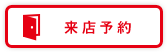 来店予約