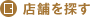 店舗を探す