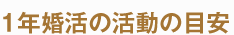 1年婚活の活動の目安