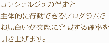 質の高いご紹介とＰＤＣAサイクルを繰り返すことで、お見合いが交際に発展する確率を引き上げます。