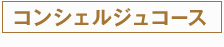 コンシェルジュコース