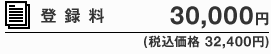 登録料 30,000円(税込価格 32,400円)