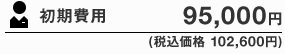 初期費用 95,000円(税込価格 102,600円)