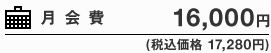 月会費 16,000円(税込価格 17,280円)