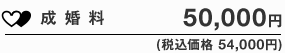 成婚料 50,000円(税込価格 54,000円)