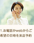 1.お電話かwebからご希望の日時を来店予約