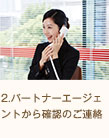 2.パートナーエージェントから確認のご連絡