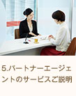 5.パートナーエージェントのサービスご説明