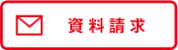 資料請求