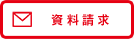 資料請求