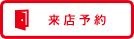 来店予約