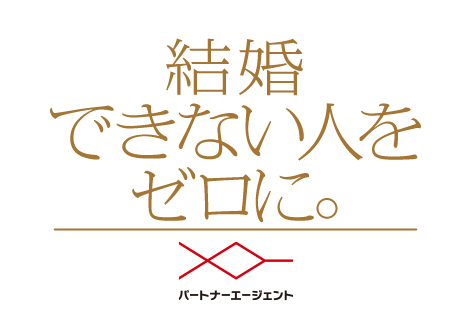 結婚できない人をゼロに。 1年婚活のパートナーエージェント