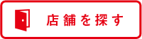 店舗を探す