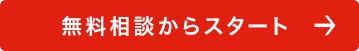 無料相談からスタート